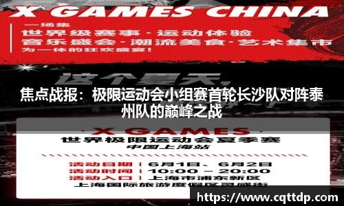 焦点战报：极限运动会小组赛首轮长沙队对阵泰州队的巅峰之战