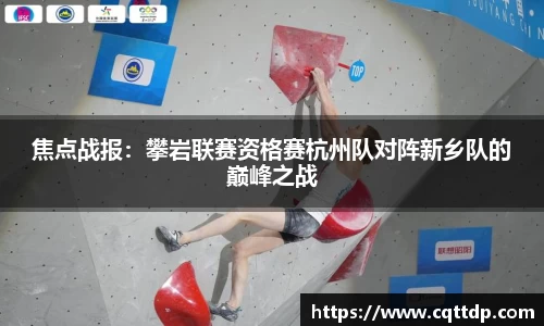 焦点战报：攀岩联赛资格赛杭州队对阵新乡队的巅峰之战