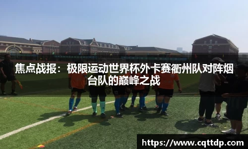 焦点战报：极限运动世界杯外卡赛衢州队对阵烟台队的巅峰之战