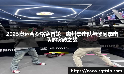 2025奥运会资格赛首轮：惠州拳击队与漯河拳击队的突破之战
