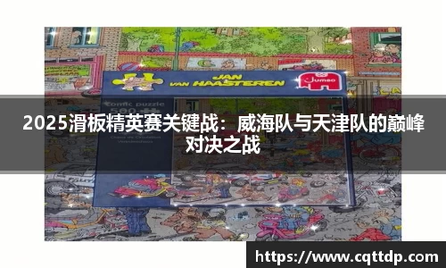 2025滑板精英赛关键战：威海队与天津队的巅峰对决之战