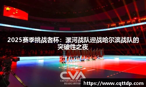 2025赛季挑战者杯：漯河战队迎战哈尔滨战队的突破性之夜