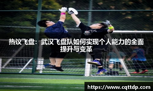 热议飞盘：武汉飞盘队如何实现个人能力的全面提升与变革