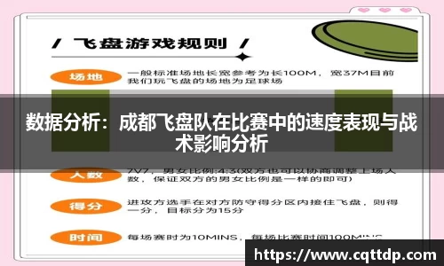 数据分析：成都飞盘队在比赛中的速度表现与战术影响分析