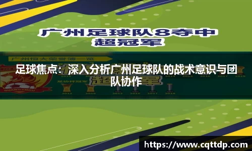 足球焦点：深入分析广州足球队的战术意识与团队协作