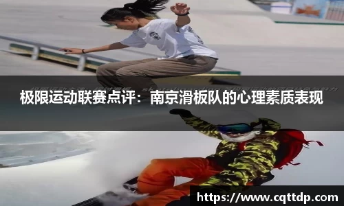 极限运动联赛点评：南京滑板队的心理素质表现