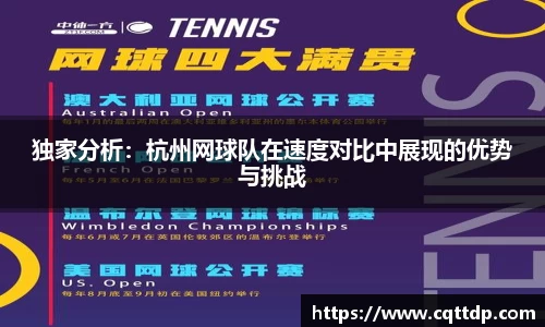 独家分析：杭州网球队在速度对比中展现的优势与挑战