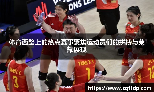 体育西路上的热点赛事聚焦运动员们的拼搏与荣耀展现