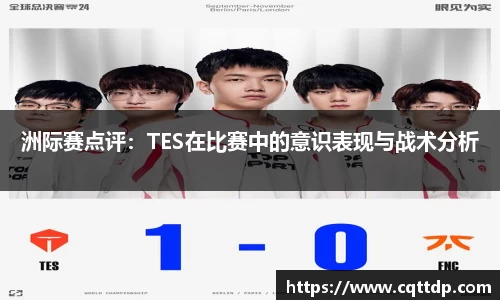 洲际赛点评：TES在比赛中的意识表现与战术分析