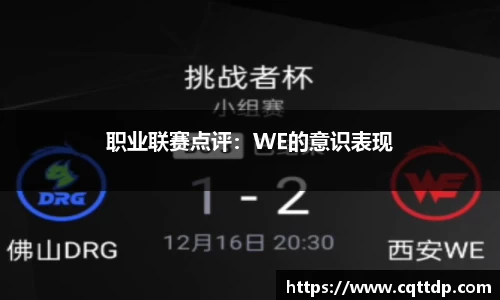 职业联赛点评：WE的意识表现