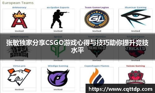 张敏独家分享CSGO游戏心得与技巧助你提升竞技水平