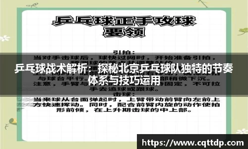 乒乓球战术解析：探秘北京乒乓球队独特的节奏体系与技巧运用