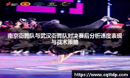 南京街舞队与武汉街舞队对决赛后分析速度表现与战术策略