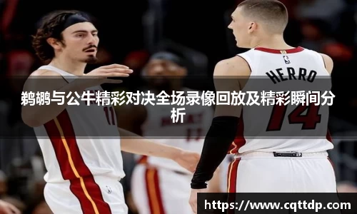 鹈鹕与公牛精彩对决全场录像回放及精彩瞬间分析