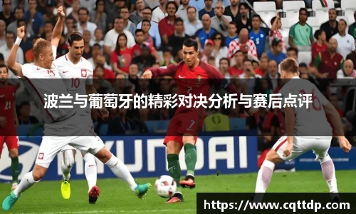 波兰与葡萄牙的精彩对决分析与赛后点评