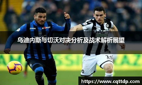 乌迪内斯与切沃对决分析及战术解析展望