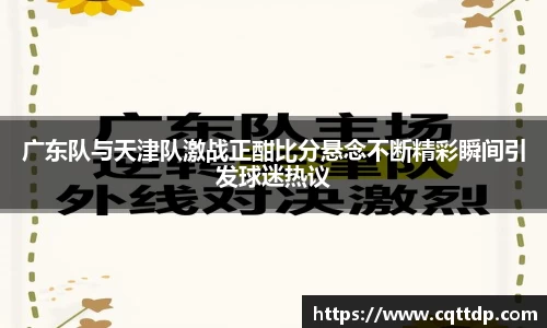 广东队与天津队激战正酣比分悬念不断精彩瞬间引发球迷热议
