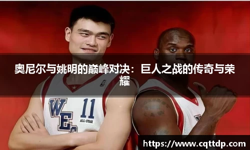 奥尼尔与姚明的巅峰对决：巨人之战的传奇与荣耀