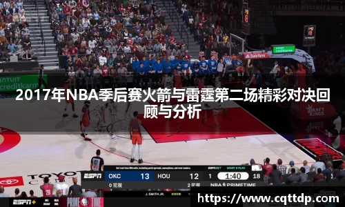2017年NBA季后赛火箭与雷霆第二场精彩对决回顾与分析
