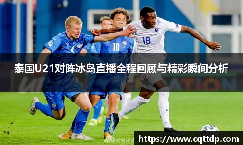 泰国U21对阵冰岛直播全程回顾与精彩瞬间分析
