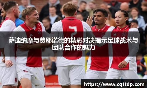 萨迪纳摩与费耶诺德的精彩对决揭示足球战术与团队合作的魅力