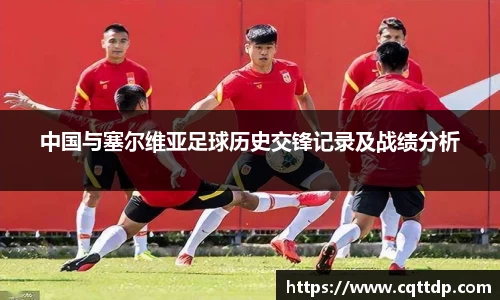 中国与塞尔维亚足球历史交锋记录及战绩分析