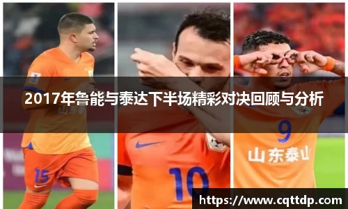 2017年鲁能与泰达下半场精彩对决回顾与分析