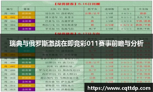 瑞典与俄罗斯激战在即竞彩011赛事前瞻与分析