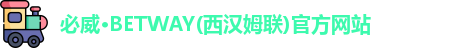 必威·BETWAY